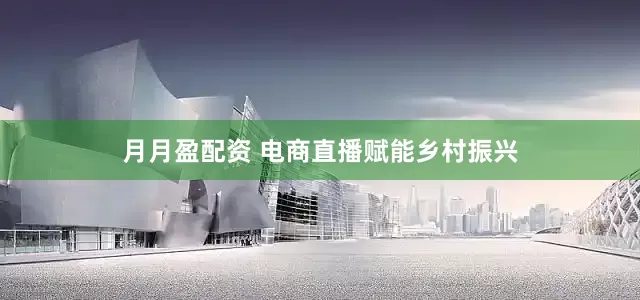 月月盈配资 电商直播赋能乡村振兴
