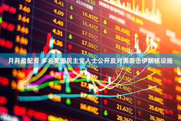 月月盈配资 多名美国民主党人士公开反对美袭击伊朗核设施