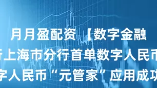 月月盈配资 【数字金融】交通银行上海市分行首单数字人民币“元管家”应用成功落地