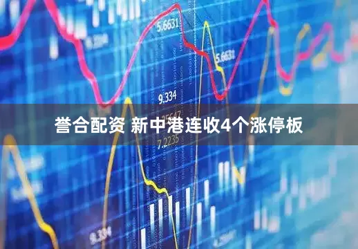 誉合配资 新中港连收4个涨停板