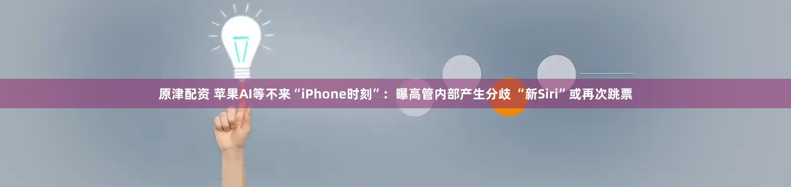原津配资 苹果AI等不来“iPhone时刻”:曝高管内部产生分歧 “新Siri”或再次跳票